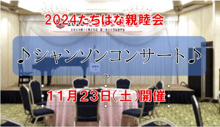 2024たちばな親睦会