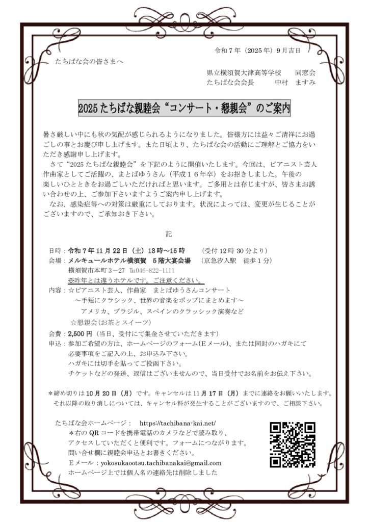 2025 たちばな親睦会ご案内 　ホームページ用のサムネイル